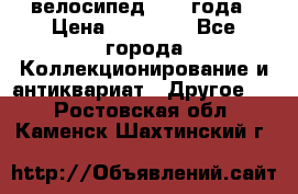 велосипед 1930 года › Цена ­ 85 000 - Все города Коллекционирование и антиквариат » Другое   . Ростовская обл.,Каменск-Шахтинский г.